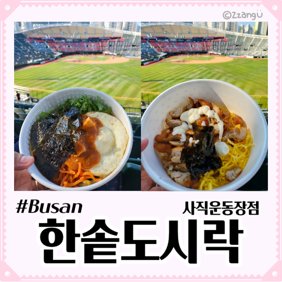 한솥도시락 사직운동장점 사진 1