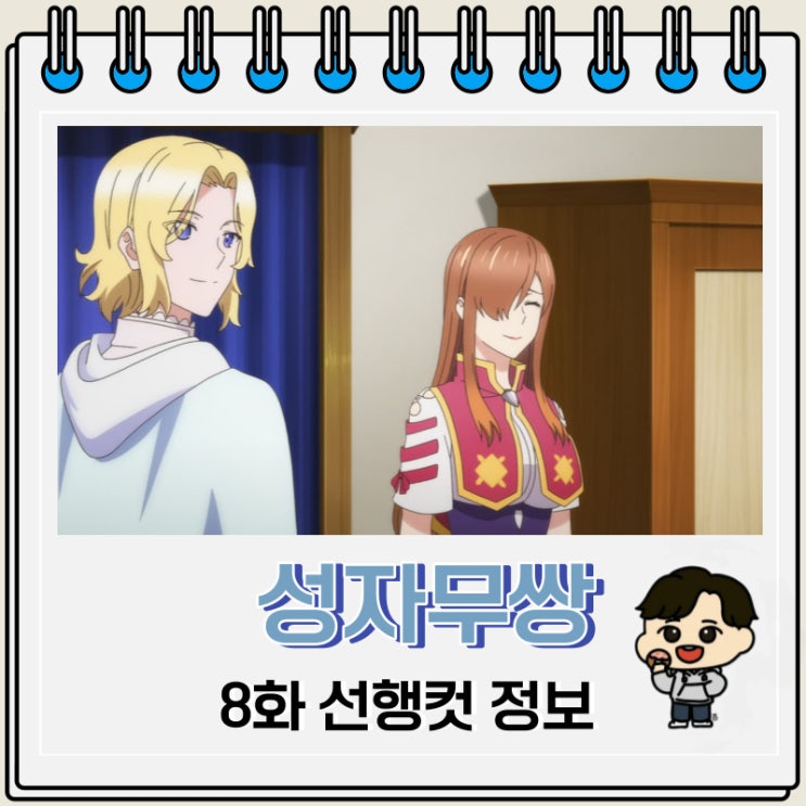 성자무쌍 8화 선행컷 애니 줄거리 성자무쌍 8화 선행컷 애니 줄거리