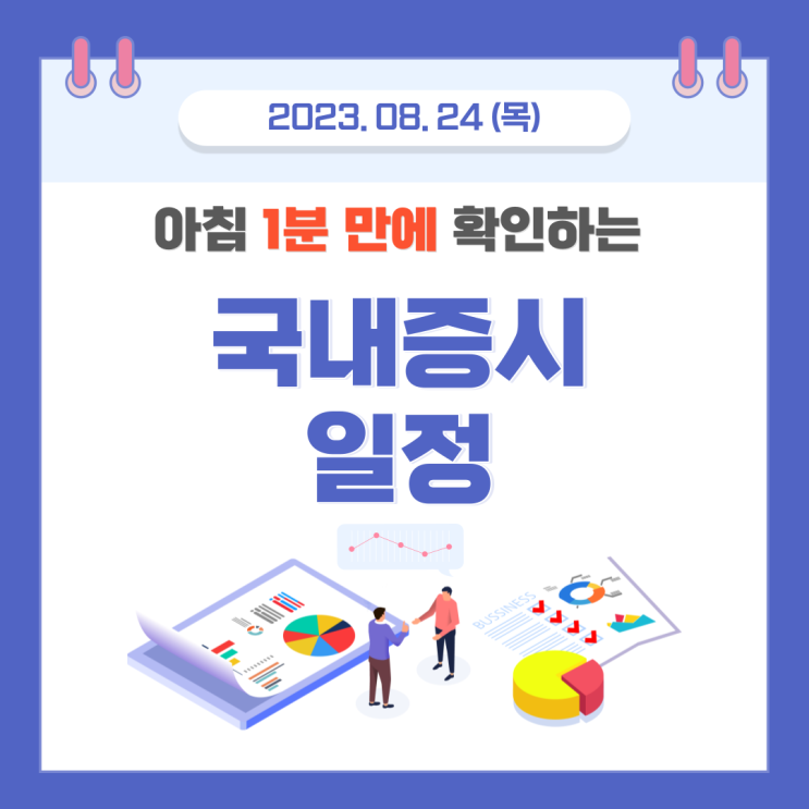  2023년 8월 24일(목) 주요증시 스케줄 잭슨홀 미팅, 네이버, 'DAN23' 시큐레터 신규상장