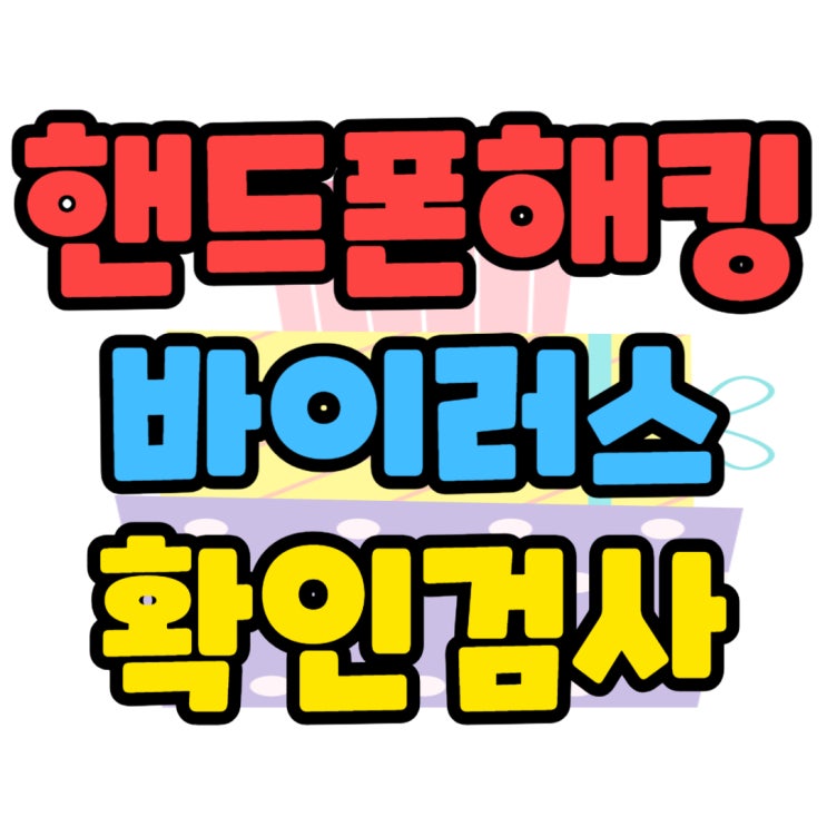 핸드폰 해킹 여부 확인 바이러스 검사 방법 핸드폰 해킹 여부 확인 바이러스 검사 방법