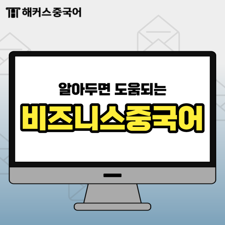  비즈니스 중국어 편지 이메일에 자주 사용하는 표현 공부하자!