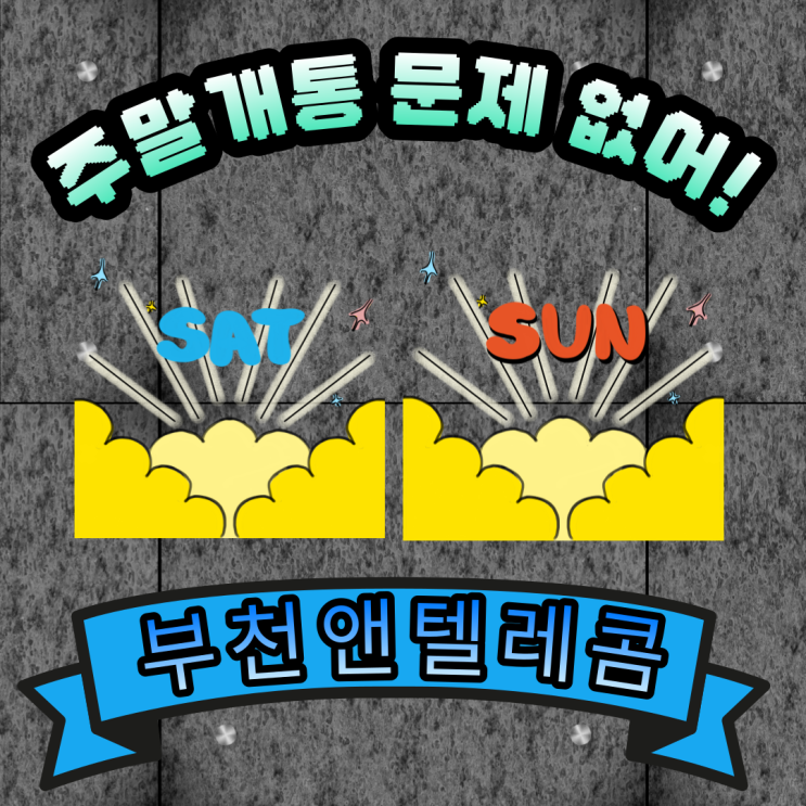  부천앤텔레콤 주말개통 문제없으니 언제든 콜미