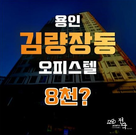 용인 웰메이드시티, 에버라인 역세권을 경매로 8천에?!