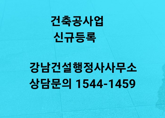  건축공사업 종건면허 신규 등록 시작