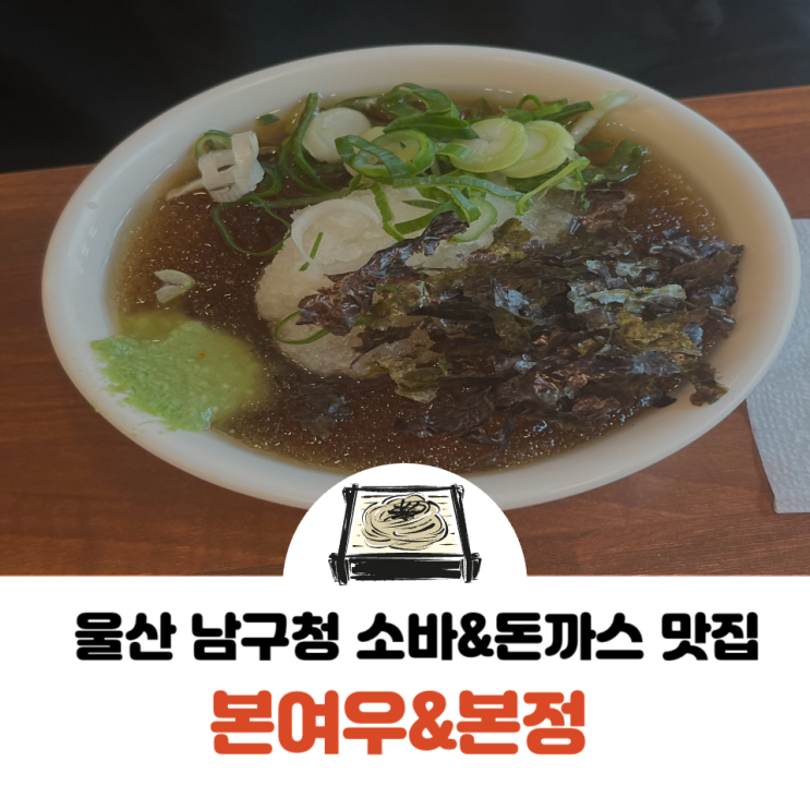  울산 왕생이 남구청 근처 소바/돈까스 맛집 본여우&본정