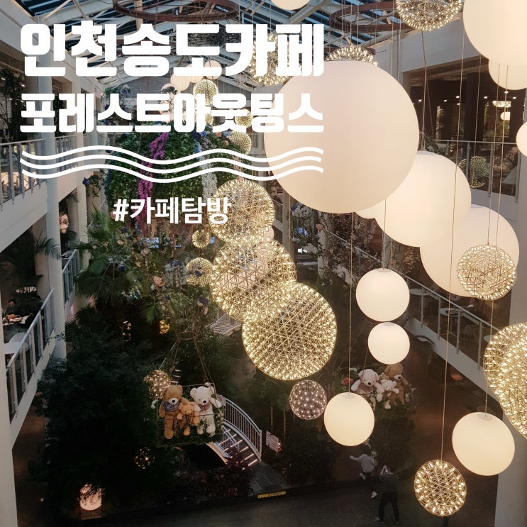  [인천 송도] "포레스트아웃팅스" 송도점 : 이색카페 추천 초대형 베이커리&브런치카페 및 층 별 좌석정보
