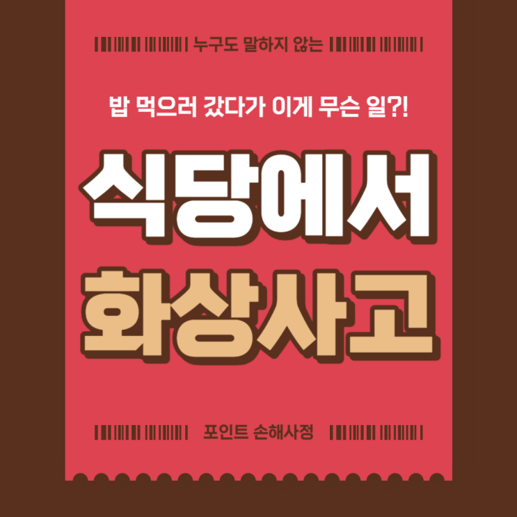 식당에서 화상 사고가 발생했다면 보험금 문제는 어떻게 될까요?