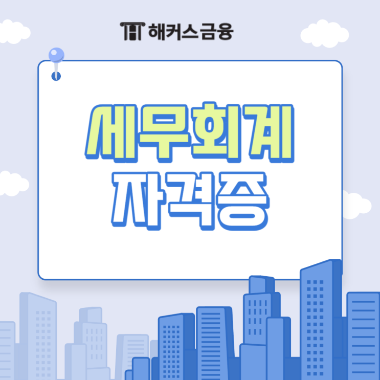  세무회계자격증 취득을 위한 공부 후기