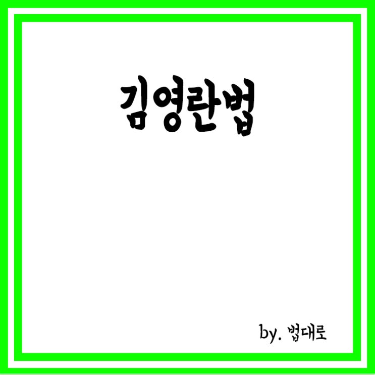  김영란법이란? 김영란법 명절 농축산물 선물 상한액 상향 10만원에서 15만원, 설날 추석은?