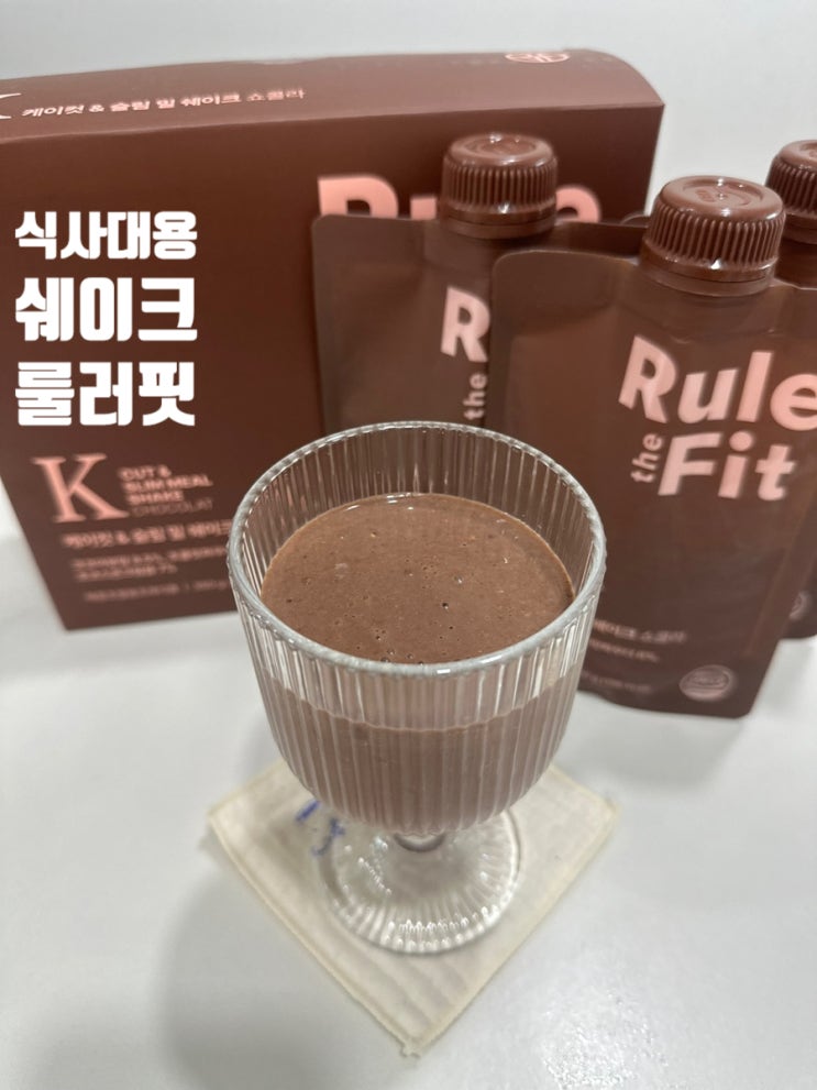  식사대용 쉐이크 룰더핏 케이컷&슬림 밀 쉐이크 다이어터 필독