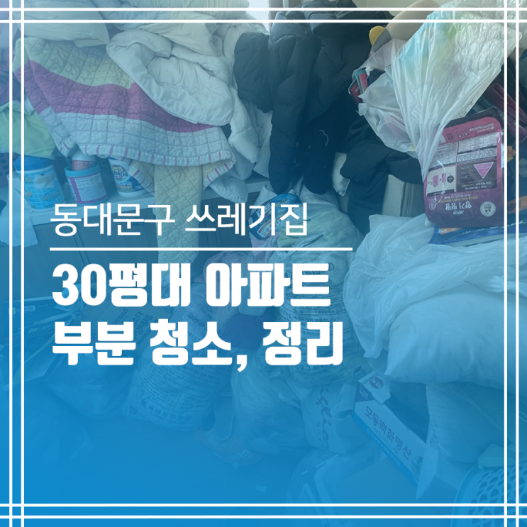  동대문구 쓰레기집 청소 30평대 아파트 방, 베란다 정리의 날