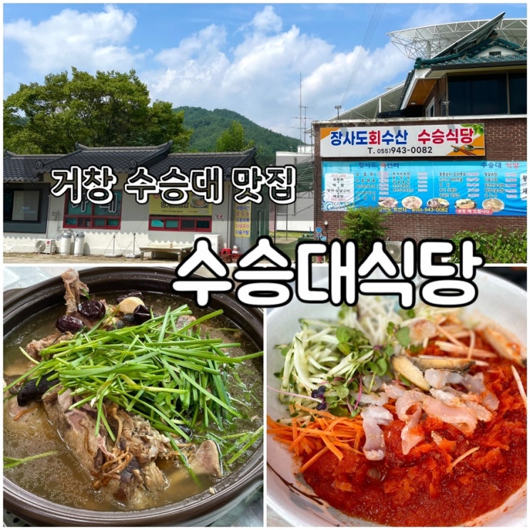  거창 수승대 관광지 맛집 / 수승대식당 :  나는솔로 17기 촬영지