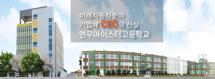 2023학년도 연무마이스터고등학교 학교 정보 2023학년도 연무마이스터고등학교 학교 정보