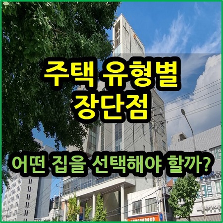  주택 유형별 장단점 어떤 집을 선택해야 할까?