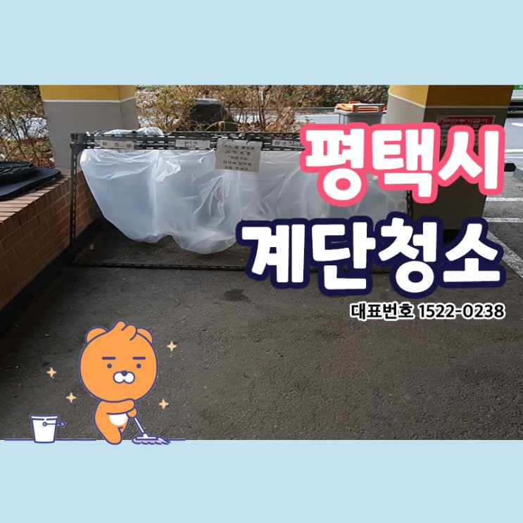  평택계단청소(평택동,비전동,세교동,송탄동,중앙동,장안동)건물 상가 카페 학원 공장 빌라 사무실 청소관리