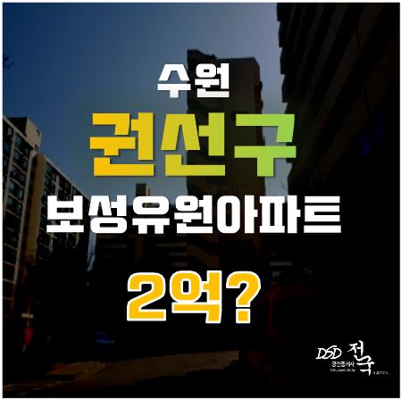 권선동 아파트, 매매보다 경매로 2억에! 권선동 아파트, 매매보다 경매로 2억에!