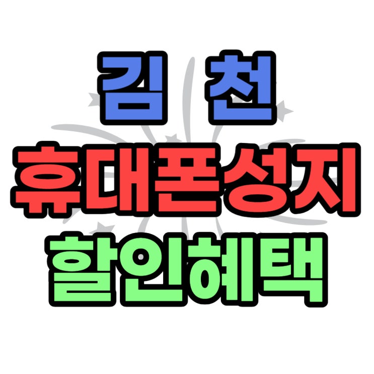 김천 휴대폰 성지 핸드폰 알뜰하게 사기