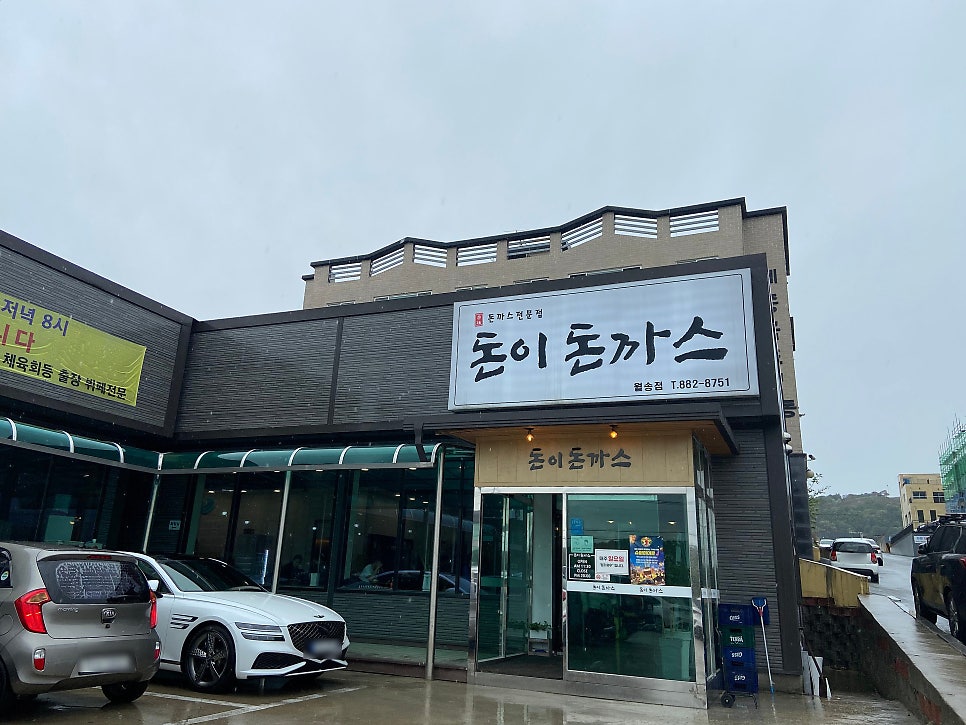 돈이돈까스 월송점 사진 2