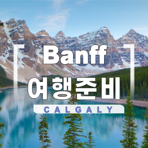  [캘거리 밴프여행 준비.3] 차없이 뚜벅이 밴프 예약사항 (셔틀버스, 공원입장료, Roam 버스예약)