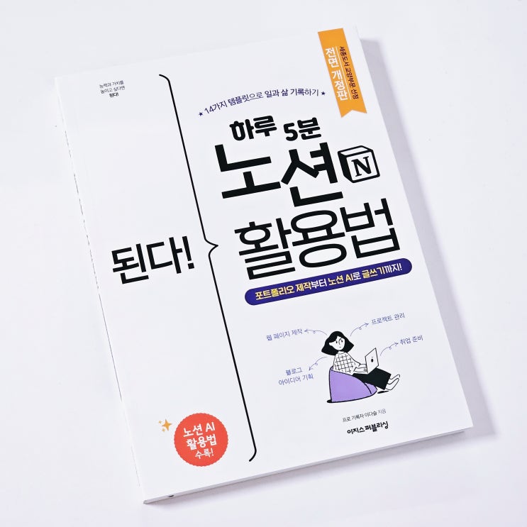  노션으로 포트폴리오도 만들고 일정관리도 하는 자기계발 방법 공부하기 된다하루5분노션활용법 내가 만든 노션 페이지도 조금 소개