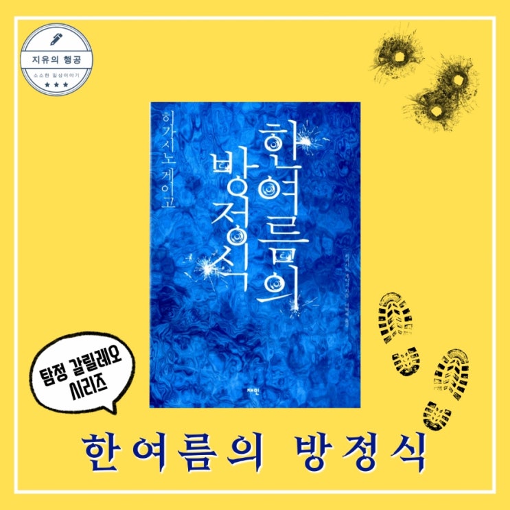  한여름의 방정식ㅣ갈릴레오 시리즈 히가시노 게이고 (재인) 일본 추리 소설 책 추천