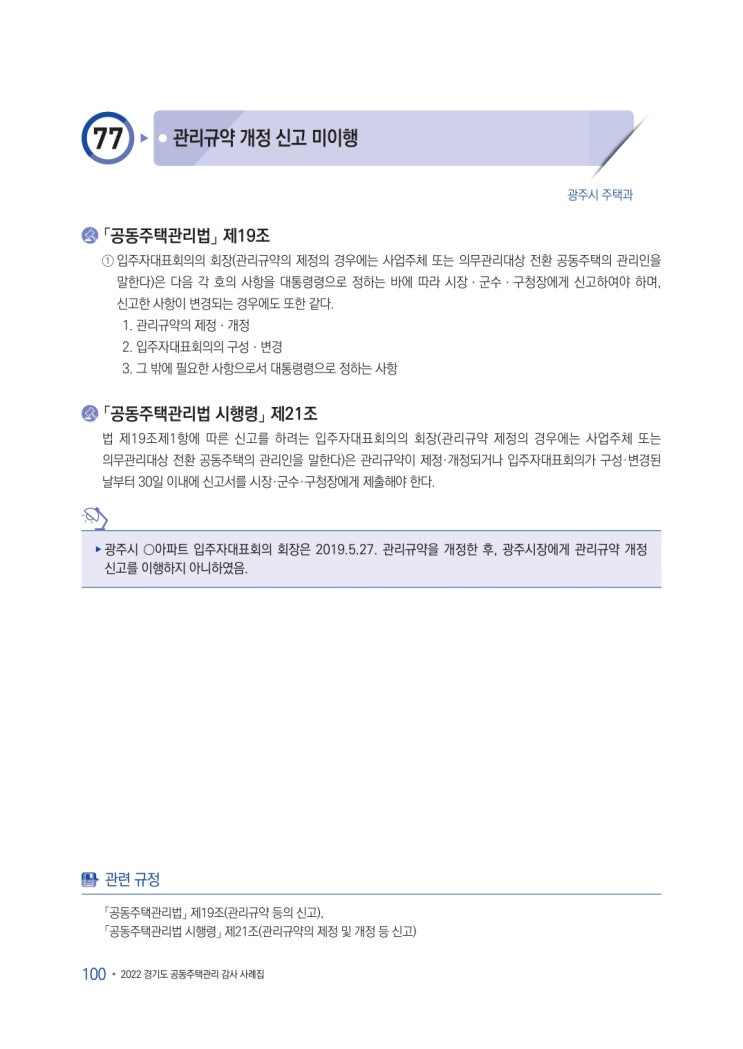   관리규약 개정 신고 미이행