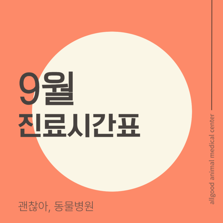  9월 진료시간표