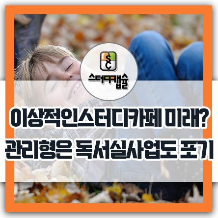 이상적인 스터디카페창업 독서실형 관리형이 미래인가? 관리형스터디카페는 독서실사업도 포기했던 창업아이템! 스터디캡슐독서실은 이미 알고 있었고 예견해왔다! 스터디카페 종착역은 독서실