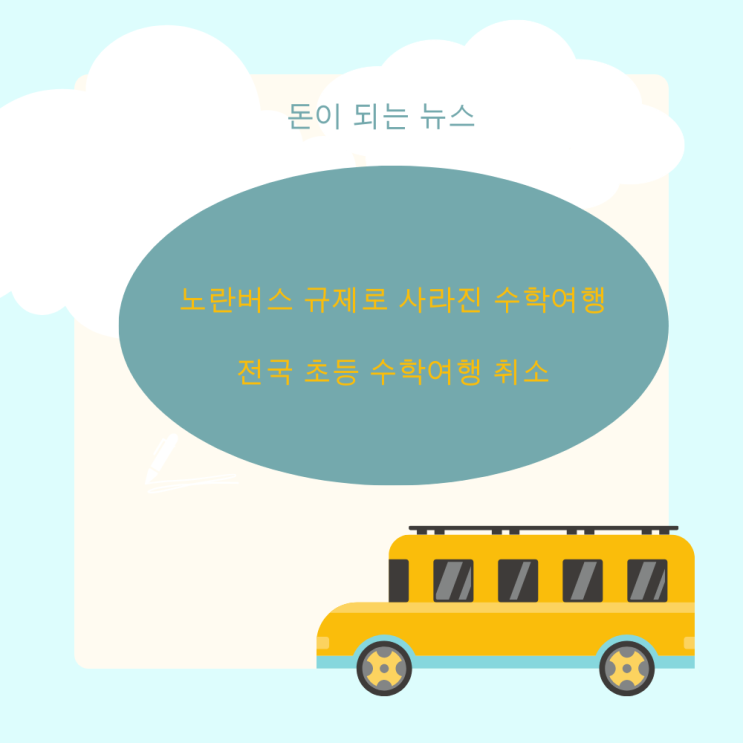 노란 버스 규제로 사라진 수학여행: 전국 초등 수학여행 취소