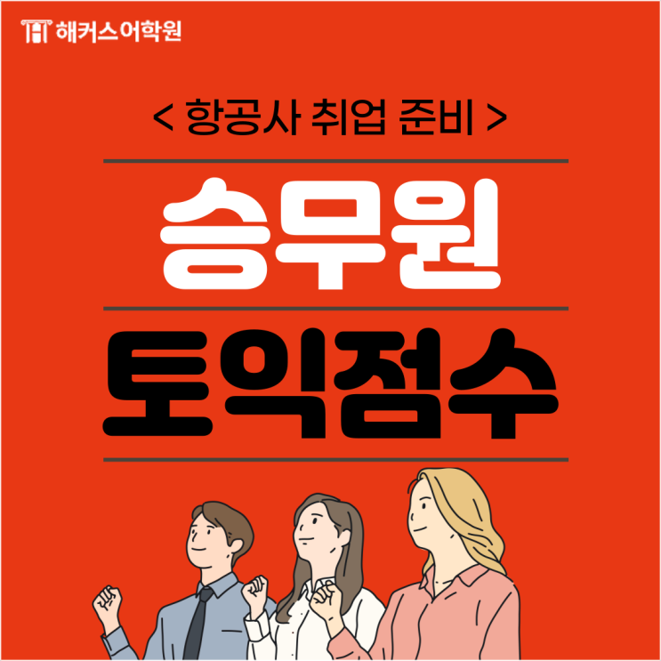  승무원 토익 기준? 항공사 별 승무원 토익점수 알아보기!