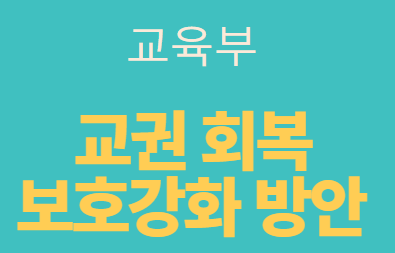  교육부, 교권회복 및 보호 강화 방안 발표(요약정리)