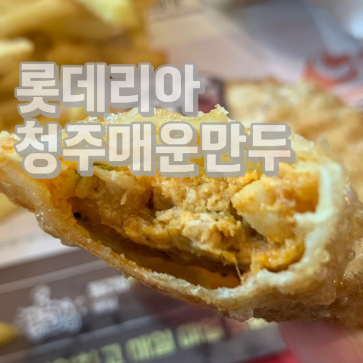  롯데리아 청주 매운만두 내돈내산 솔직후기