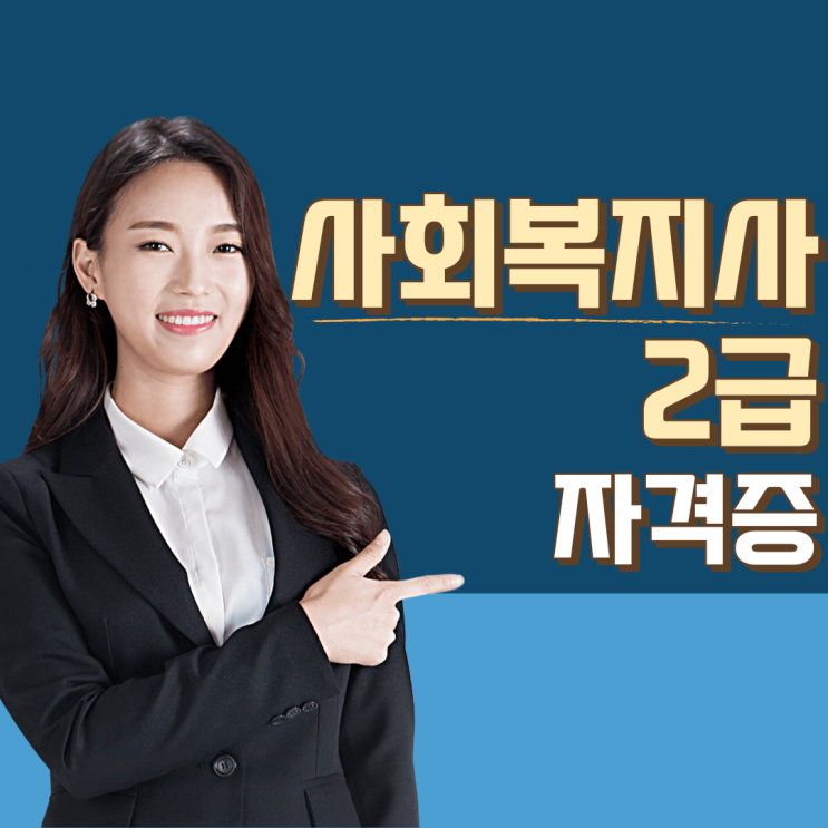  사회복지사2급자격증취득방법과 수강방법, 실습, 행정 절차