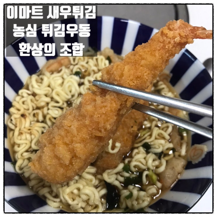 이마트 새우튀김 세트 농심 튀김우동 저세상 미친조합 맛 후기