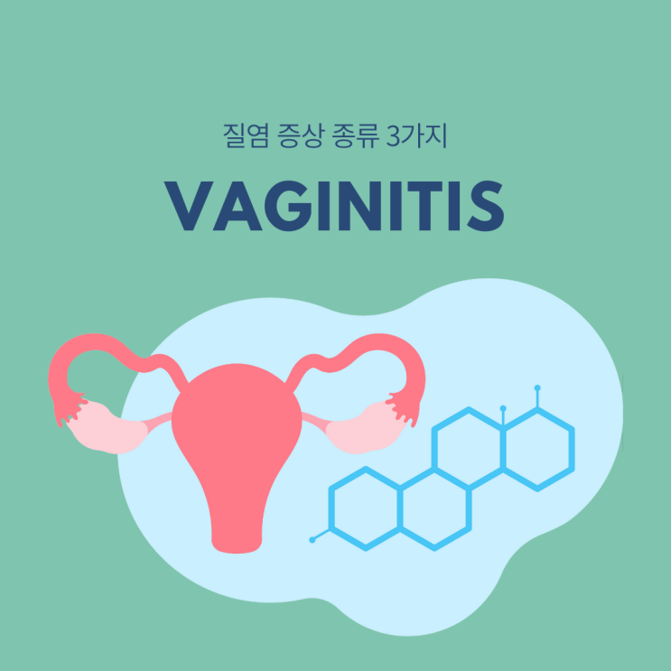  질염 증상 종류 3가지 알고 예방하는 방법