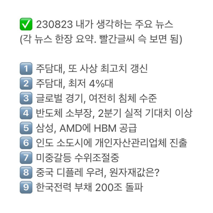  230823 핵심 주요 뉴스 정리
