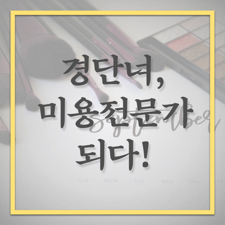  경단녀 자격증 미용면허증 발급 시험은 이렇게 ~