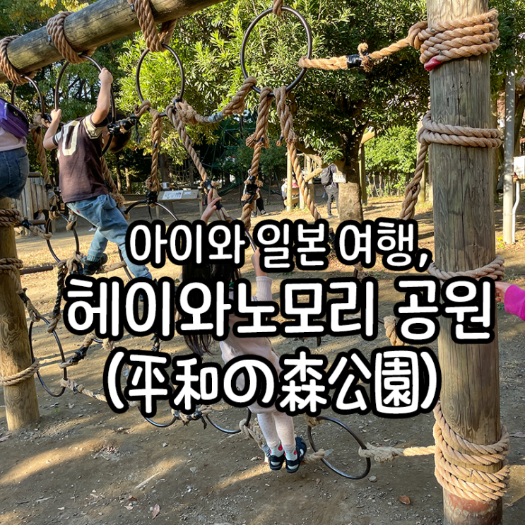  헤이와노모리 공원 필드아슬레틱, 아이와 자연 속에서 운동하기 좋은 공원