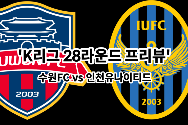  [K리그 28라운드 프리뷰] 수원FC 대 인천유나이티드, 수원 인천 프리뷰