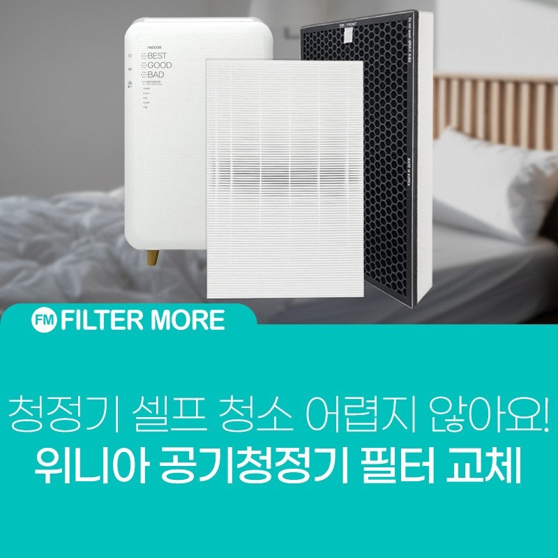 셀프 청소가 쉬운 위니아 공기청정기 필터 교체