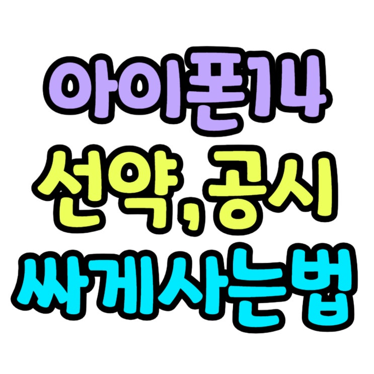 아이폰14 선택약정 공시지원금 싸게 사는 팁 아이폰14 선택약정 공시지원금 싸게 사는 팁