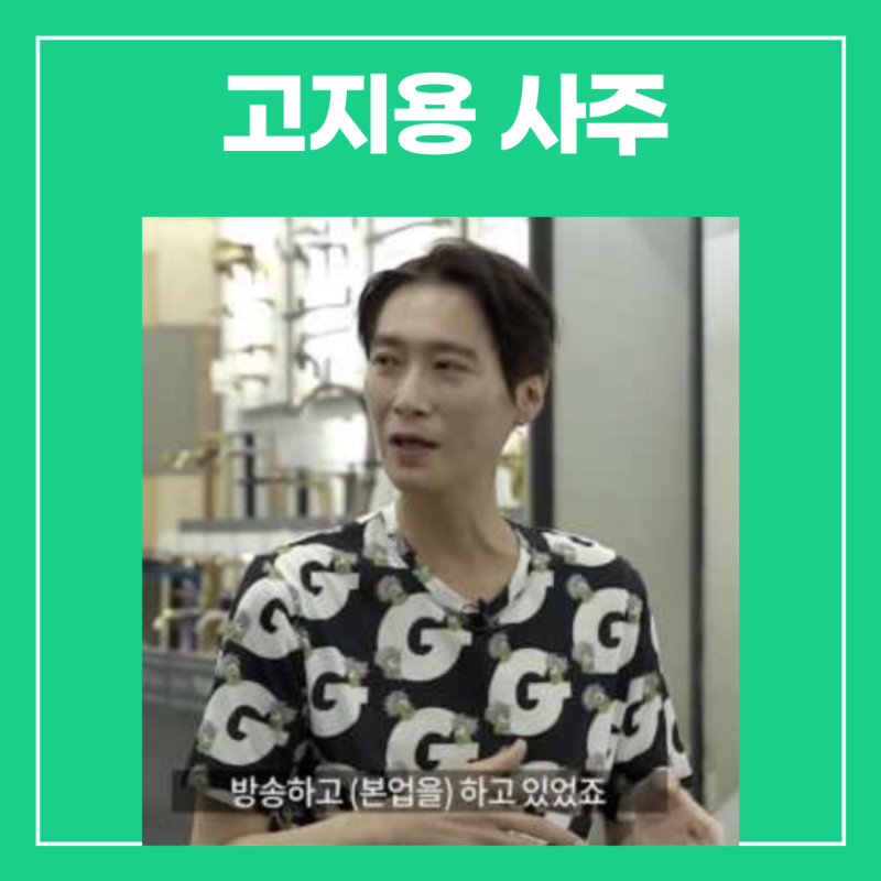 고지용 사주(건강이상설 사실무근)