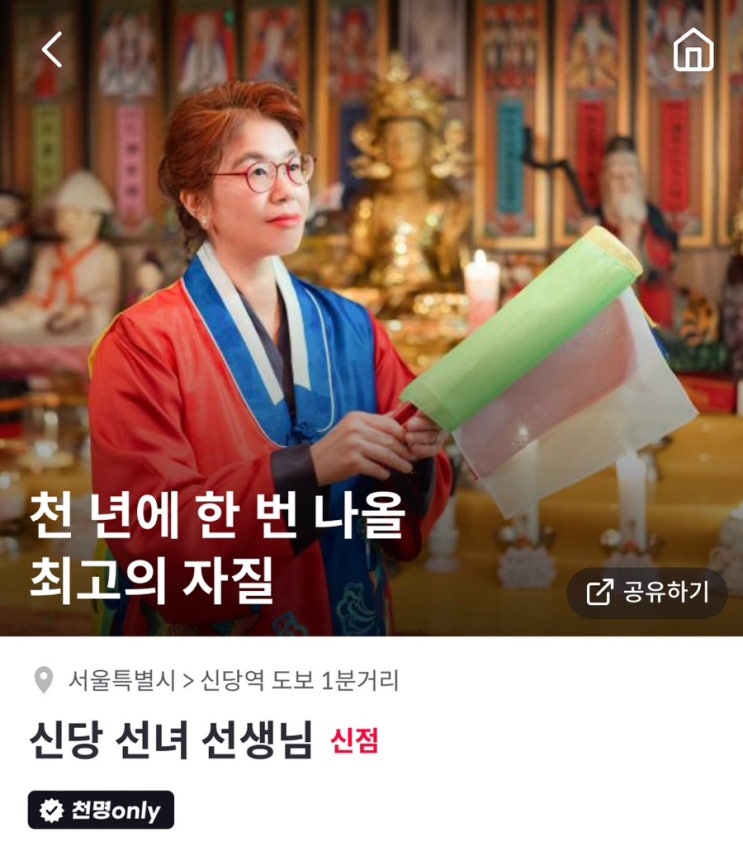  신점전화상담 신당 선녀 선생님 취업운세 잘보는 천명 인기쌤
