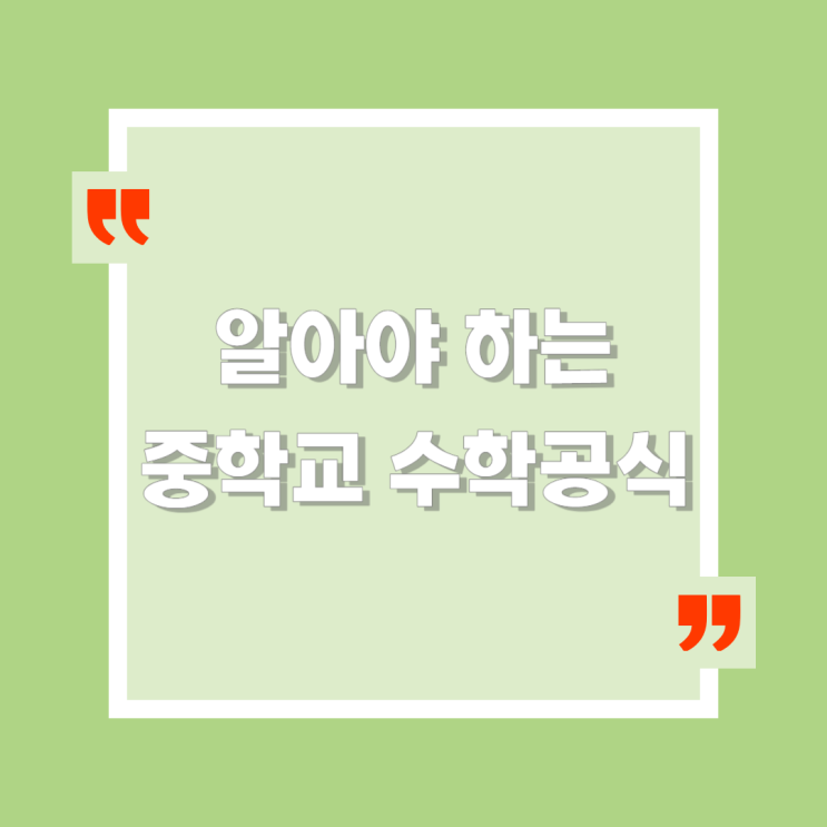 알아야 하는 중학교 수학공식들 : 인수분해, 근의 공식, 곱셈공식 등 알아야 하는 중학교 수학공식들 : 인수분해, 근의 공식, 곱셈공식 등