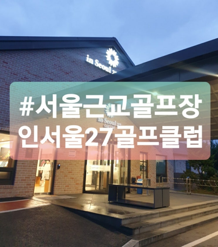 서울 골프장 인서울27GC 골프클럽 예약 및 라운딩 후기