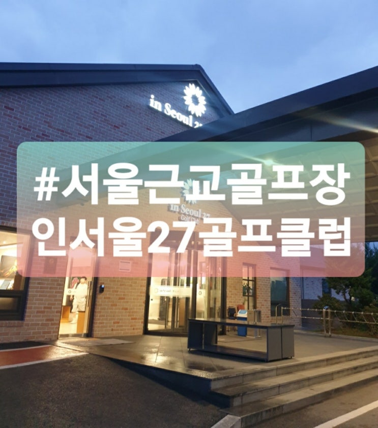  서울 골프장 인서울27GC 골프클럽 예약 및 라운딩 후기