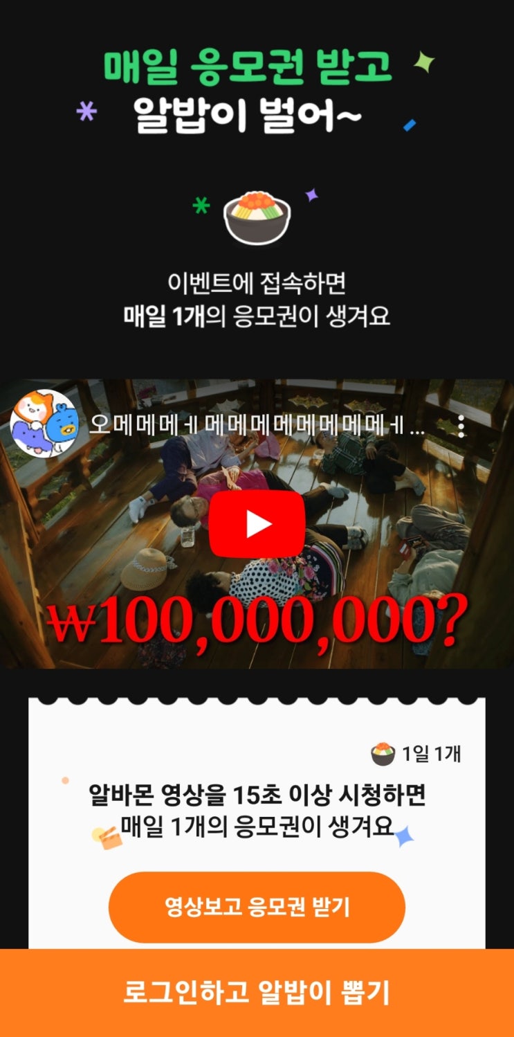  알바몬 1억 릴레이 참여하고 100만원 받자 참여방법 정리.