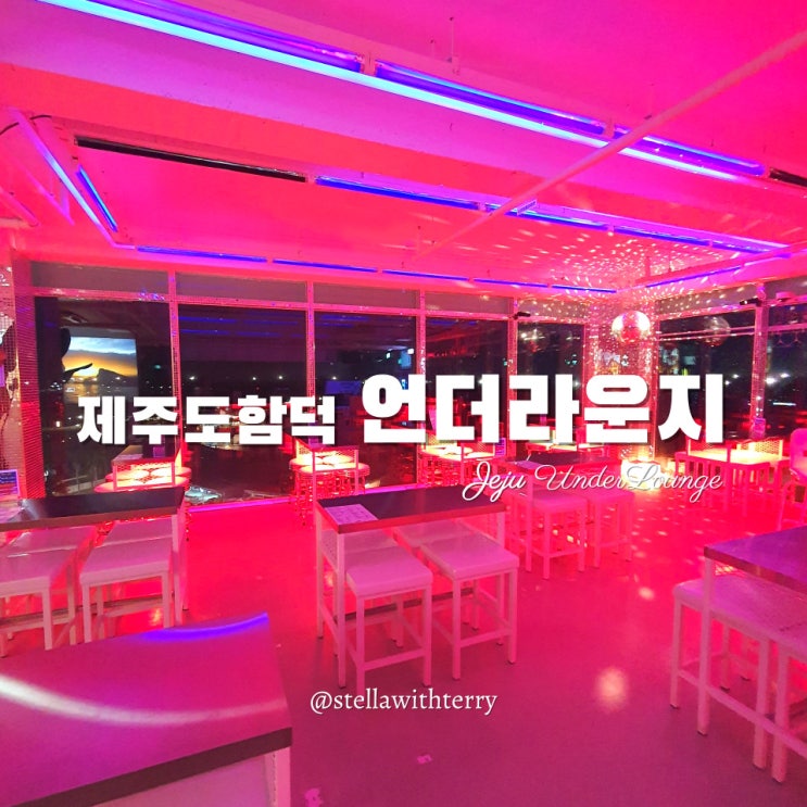  [제주도여행] 함덕해수욕장 이색 카페·술집·칵테일바 루프탑이 있는 언더라운지