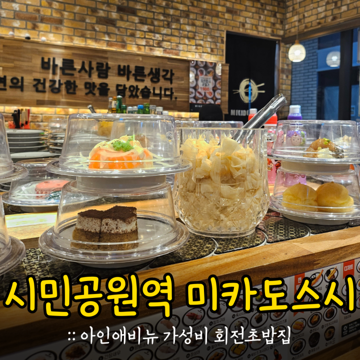 인천 시민공원역 아인병원 회전초밥 맛집 :: 미카도스시 가격 메뉴