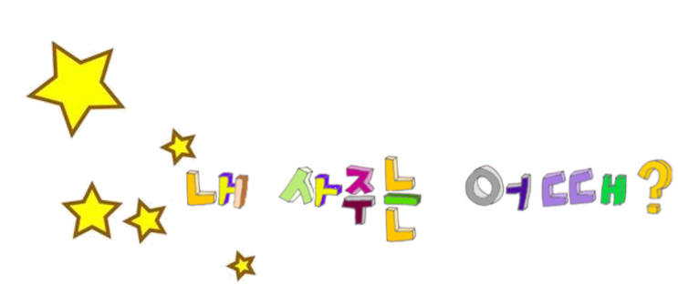  내사주 내가 알면 보여요
